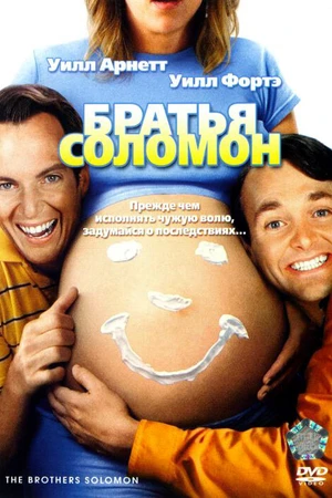 Постер к фильму Братья Соломон (2007)