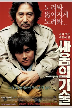 Постер к фильму Искусство драться (2006)