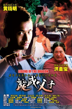 Постер к фильму Легенда о Драконе (2005)