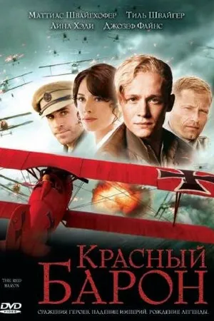 Постер к фильму Красный Барон (2008)