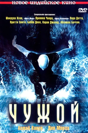 Постер к фильму Чужой (2006)