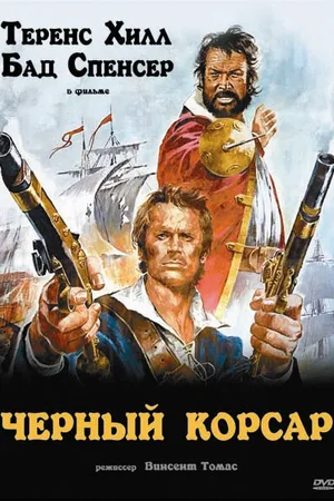Постер к фильму Чёрный корсар (1971)