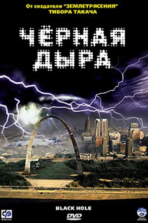 Постер к фильму Черная дыра (2006)