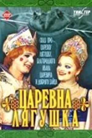 Постер к фильму Царевна-лягушка (2000)