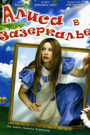 Постер к фильму Алиса в Зазеркалье (1998)