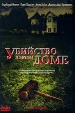 Постер к фильму Убийство в моем доме (2006)