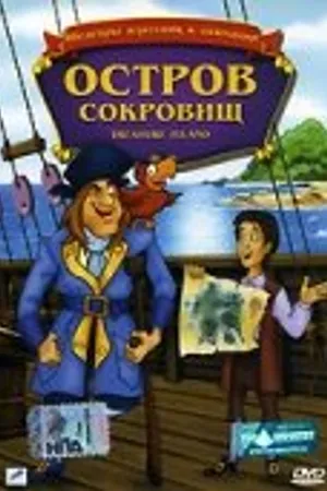 Постер к мультфильму Остров сокровищ (1987)