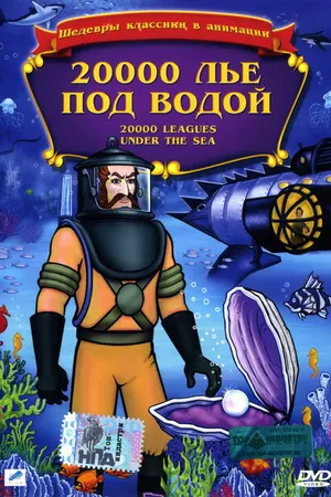 Постер к мультфильму 20,000 лье под водой (1985)