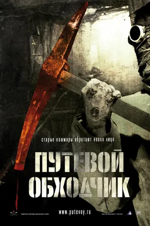 Постер к фильму Путевой обходчик (2007)