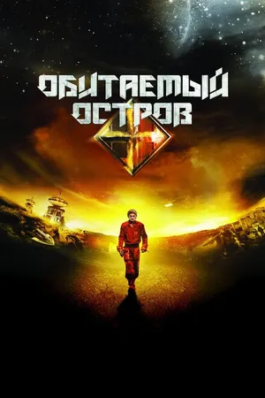 Постер к фильму Обитаемый остров (2008)