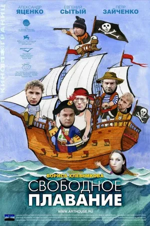 Постер к фильму Свободное плавание (2006)