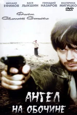 Постер к фильму Ангел на обочине (2004)