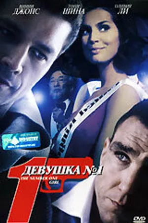Постер к фильму Девушка №1 (2005)