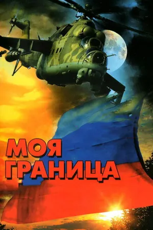Постер к сериалу Моя граница (2002)