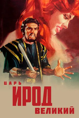 Постер к фильму Царь Ирод Великий (1959)