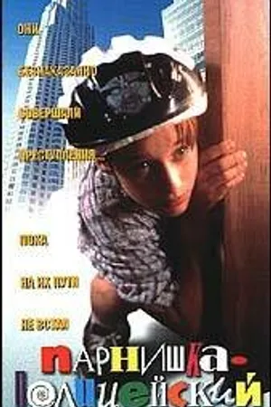 Постер к фильму Ребенок-полицейский (1996)