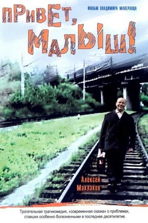 Постер к фильму Привет, Малыш! (2001)