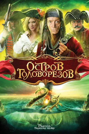 Постер к фильму Остров головорезов (2006)