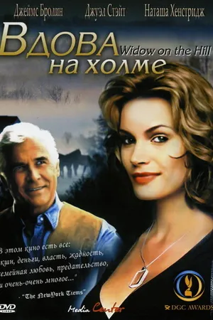 Постер к фильму Вдова на холме (2005)