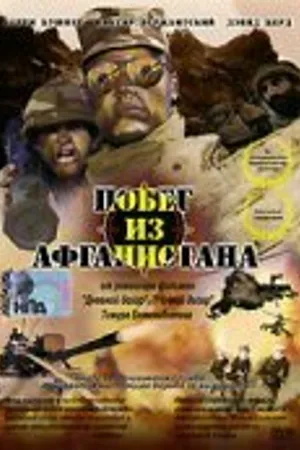 Постер к фильму Побег из Афганистана (2002)