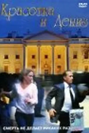Постер к фильму Красотка и Дениз (1989)