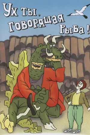 Постер к мультфильму Ух ты, говорящая рыба! (1983)