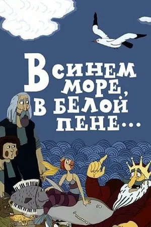 Постер к мультфильму В синем море, в белой пене... (1984)