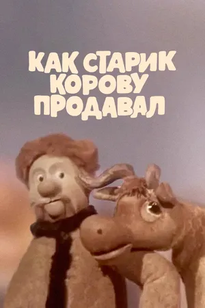 Постер к мультфильму Как старик корову продавал (1980)