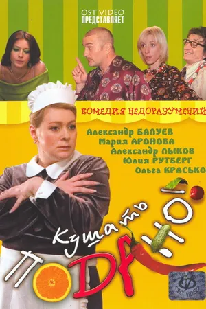 Постер к фильму Кушать подано! (2005)