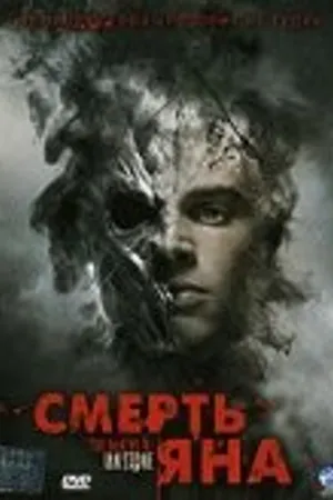 Постер к фильму Смерть Яна (2007)