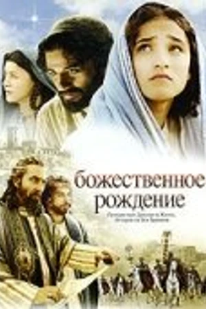 Постер к фильму Божественное рождение (2006)