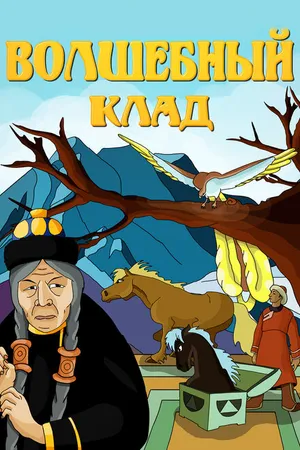 Постер к мультфильму Волшебный клад (1950)