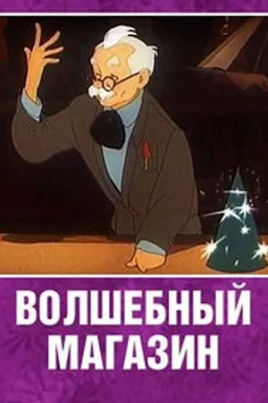 Постер к мультфильму Волшебный магазин (1953)