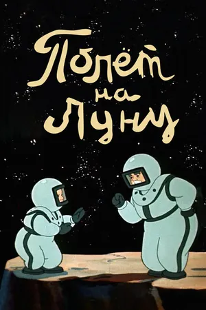 Постер к мультфильму Полет на Луну (1953)