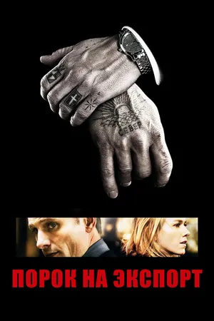 Постер к фильму Порок на экспорт (2007)