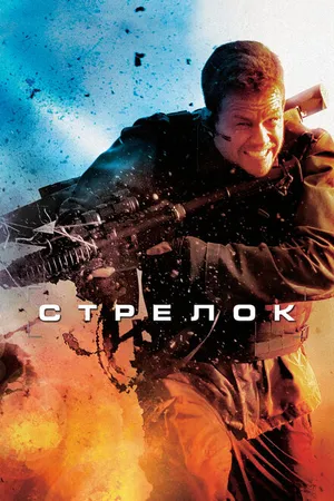 Постер к фильму Стрелок (2007)