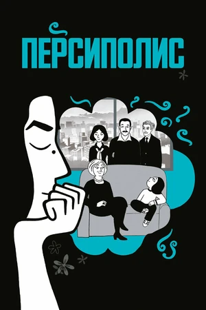Постер к мультфильму Персиполис (2007)