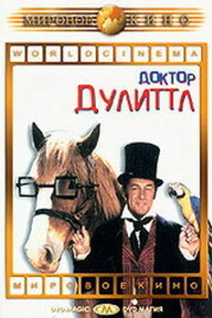 Постер к фильму Доктор Дулиттл (1967)