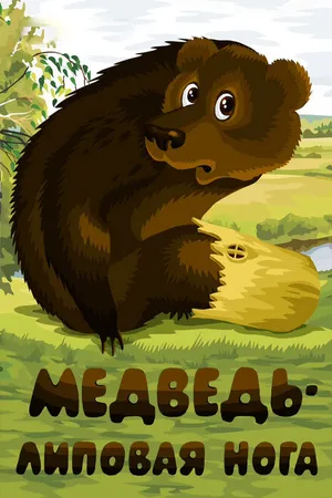 Постер к мультфильму Медведь — липовая нога (1984)