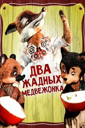 Постер к мультфильму Два жадных медвежонка (1954)