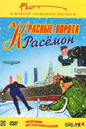 Постер к мультфильму Красные ворота Расемон (2002)