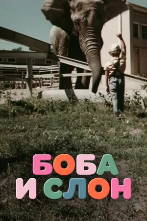 Постер к фильму Боба и слон (1972)
