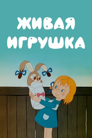 Постер к мультфильму Живая игрушка (1982)