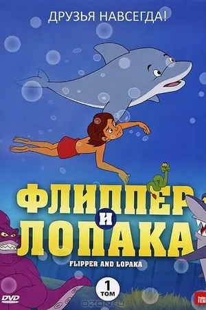 Постер к мультсериалу Флиппер и Лопака (1999 - 2005)