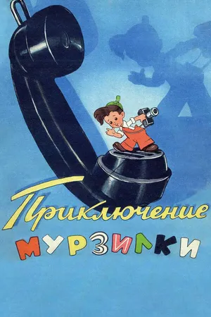 Постер к мультфильму Приключения Мурзилки (1956)