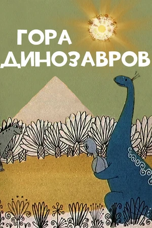 Постер к мультфильму Гора динозавров (1967)