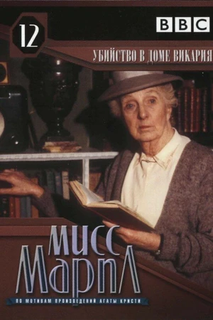 Постер к фильму Мисс Марпл: Убийство в доме викария (1986)