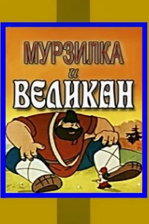 Постер к мультфильму Мурзилка и Великан (1960)