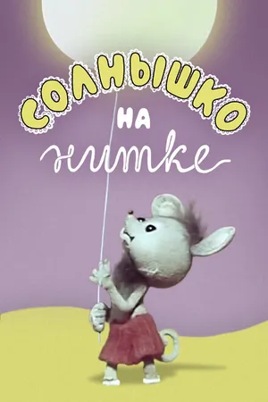 Постер к мультфильму Солнышко на нитке (1977)