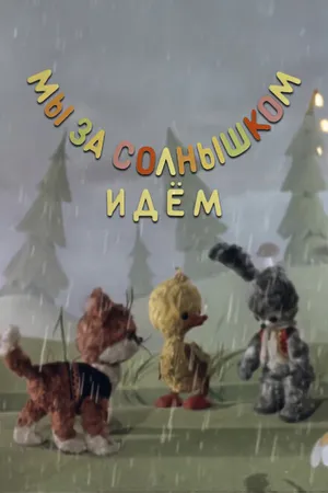 Постер к мультфильму Мы за солнышком идем (1958)